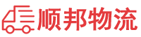 临沧物流专线,临沧物流公司